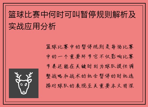 篮球比赛中何时可叫暂停规则解析及实战应用分析