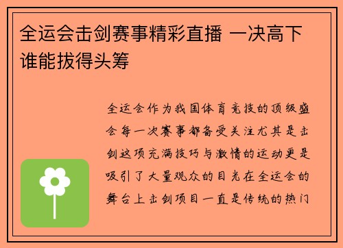 全运会击剑赛事精彩直播 一决高下 谁能拔得头筹
