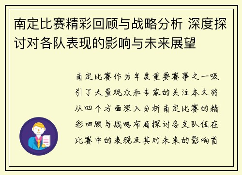 南定比赛精彩回顾与战略分析 深度探讨对各队表现的影响与未来展望