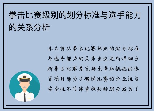 拳击比赛级别的划分标准与选手能力的关系分析