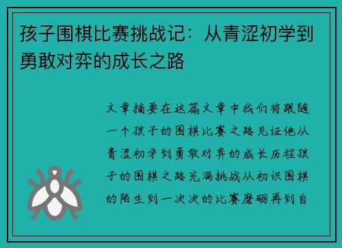 孩子围棋比赛挑战记：从青涩初学到勇敢对弈的成长之路