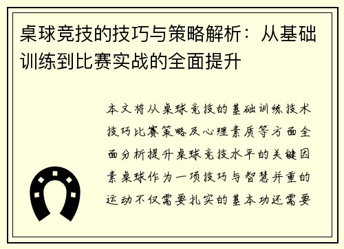 桌球竞技的技巧与策略解析：从基础训练到比赛实战的全面提升