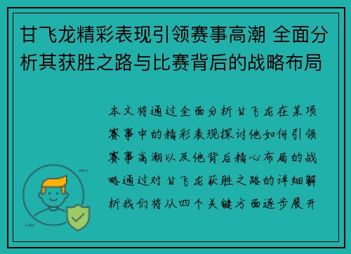 甘飞龙精彩表现引领赛事高潮 全面分析其获胜之路与比赛背后的战略布局