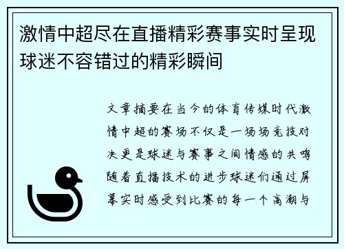 激情中超尽在直播精彩赛事实时呈现球迷不容错过的精彩瞬间