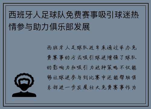 西班牙人足球队免费赛事吸引球迷热情参与助力俱乐部发展
