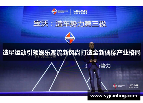 造星运动引领娱乐潮流新风尚打造全新偶像产业格局