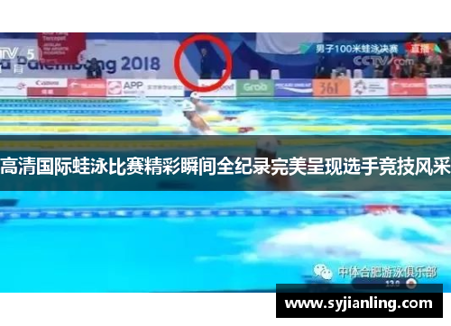 高清国际蛙泳比赛精彩瞬间全纪录完美呈现选手竞技风采