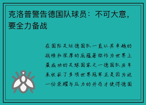克洛普警告德国队球员：不可大意，要全力备战