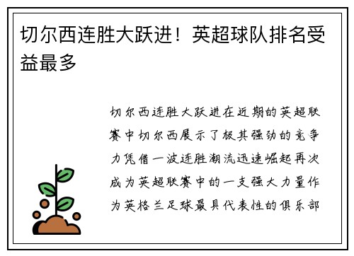 切尔西连胜大跃进！英超球队排名受益最多
