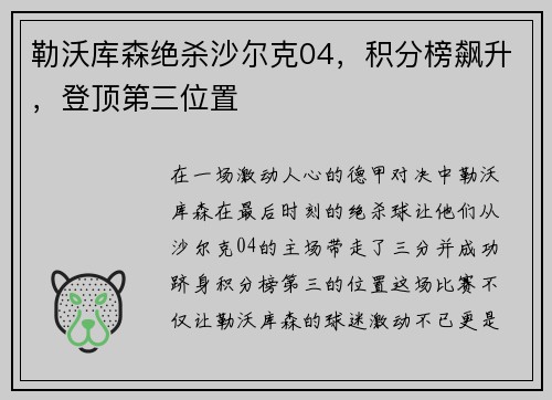 勒沃库森绝杀沙尔克04，积分榜飙升，登顶第三位置