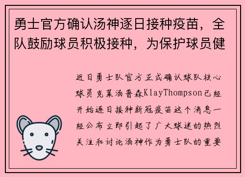 勇士官方确认汤神逐日接种疫苗，全队鼓励球员积极接种，为保护球员健康共同努力