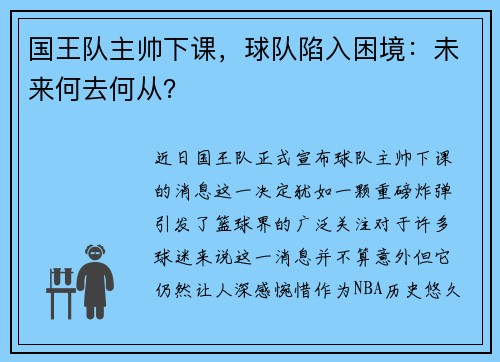 国王队主帅下课，球队陷入困境：未来何去何从？