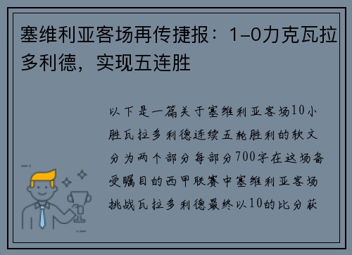 塞维利亚客场再传捷报：1-0力克瓦拉多利德，实现五连胜