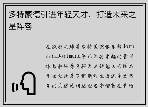 多特蒙德引进年轻天才，打造未来之星阵容