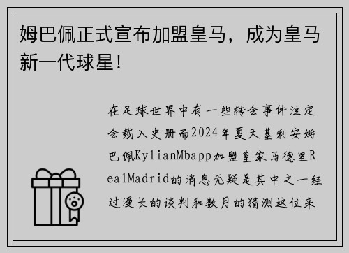 姆巴佩正式宣布加盟皇马，成为皇马新一代球星！