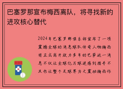 巴塞罗那宣布梅西离队，将寻找新的进攻核心替代