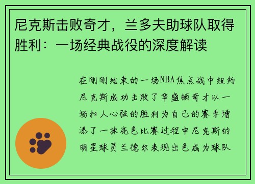 尼克斯击败奇才，兰多夫助球队取得胜利：一场经典战役的深度解读