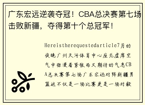 广东宏远逆袭夺冠！CBA总决赛第七场击败新疆，夺得第十个总冠军！