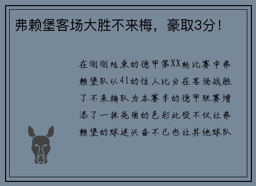 弗赖堡客场大胜不来梅，豪取3分！