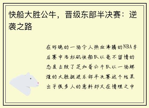 快船大胜公牛，晋级东部半决赛：逆袭之路