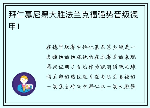 拜仁慕尼黑大胜法兰克福强势晋级德甲！