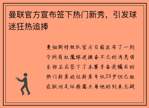 曼联官方宣布签下热门新秀，引发球迷狂热追捧