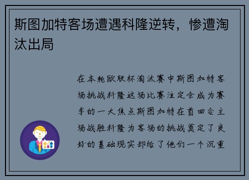 斯图加特客场遭遇科隆逆转，惨遭淘汰出局