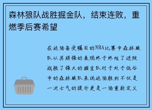 森林狼队战胜掘金队，结束连败，重燃季后赛希望