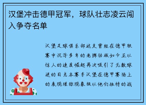 汉堡冲击德甲冠军，球队壮志凌云闯入争夺名单
