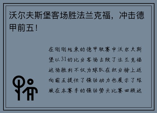 沃尔夫斯堡客场胜法兰克福，冲击德甲前五！