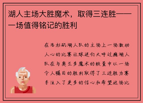 湖人主场大胜魔术，取得三连胜——一场值得铭记的胜利