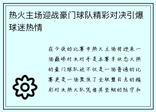 热火主场迎战豪门球队精彩对决引爆球迷热情