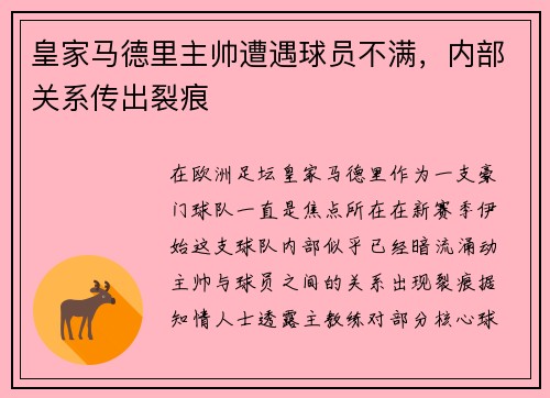 皇家马德里主帅遭遇球员不满，内部关系传出裂痕