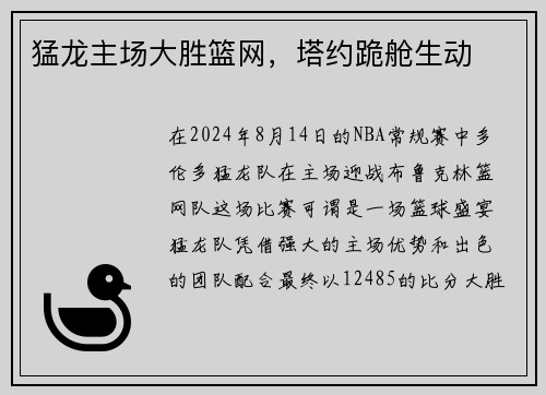猛龙主场大胜篮网，塔约跪舱生动