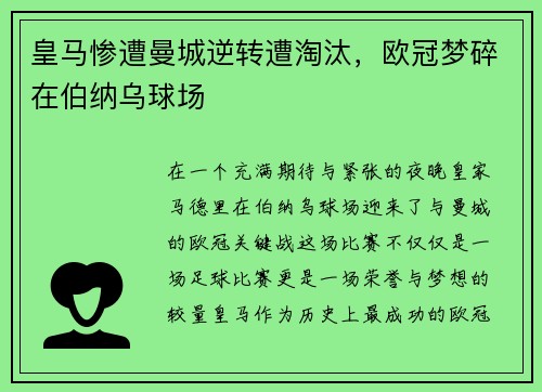 皇马惨遭曼城逆转遭淘汰，欧冠梦碎在伯纳乌球场