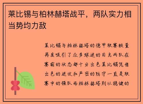 莱比锡与柏林赫塔战平，两队实力相当势均力敌