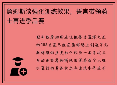 詹姆斯谈强化训练效果，誓言带领骑士再进季后赛