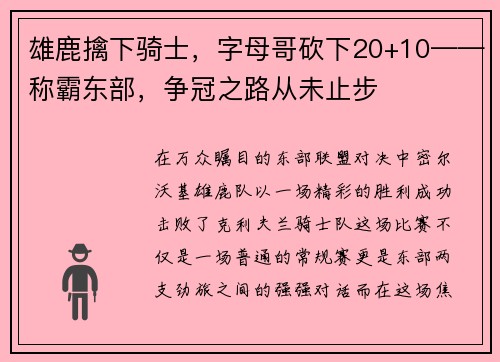 雄鹿擒下骑士，字母哥砍下20+10——称霸东部，争冠之路从未止步