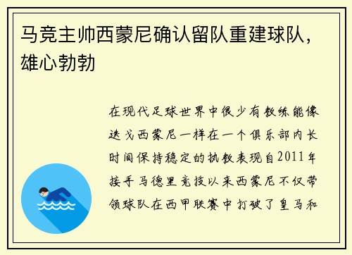 马竞主帅西蒙尼确认留队重建球队，雄心勃勃