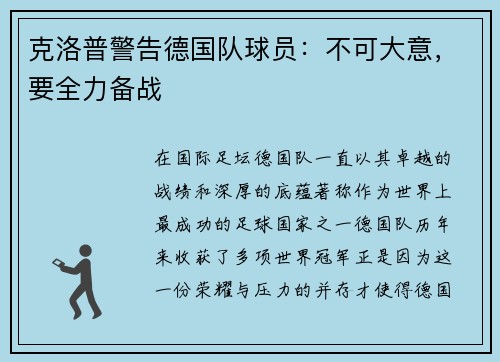 克洛普警告德国队球员：不可大意，要全力备战