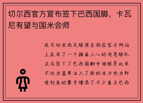 切尔西官方宣布签下巴西国脚，卡瓦尼有望与国米会师