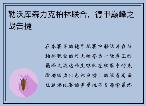 勒沃库森力克柏林联合，德甲巅峰之战告捷