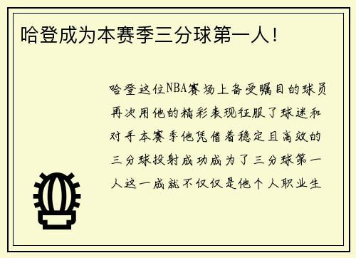 哈登成为本赛季三分球第一人！