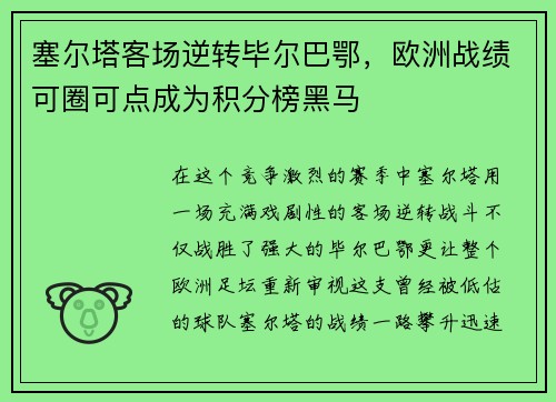 塞尔塔客场逆转毕尔巴鄂，欧洲战绩可圈可点成为积分榜黑马