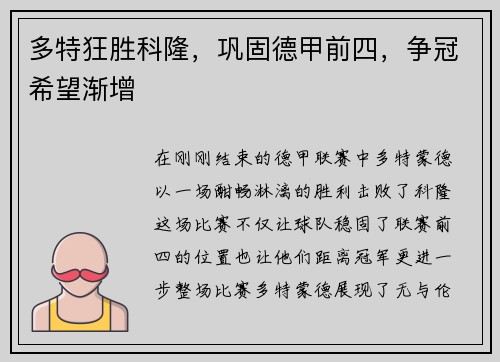多特狂胜科隆，巩固德甲前四，争冠希望渐增