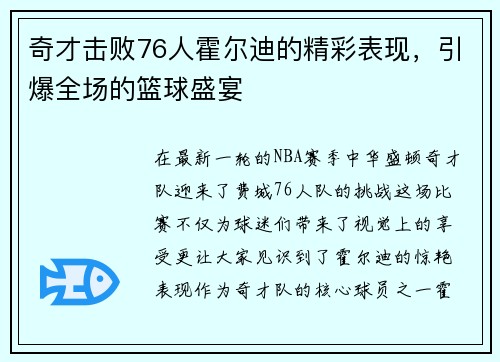 奇才击败76人霍尔迪的精彩表现，引爆全场的篮球盛宴