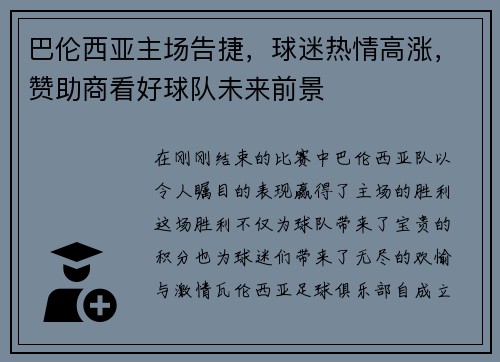 巴伦西亚主场告捷，球迷热情高涨，赞助商看好球队未来前景