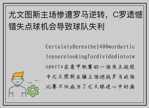 尤文图斯主场惨遭罗马逆转，C罗遗憾错失点球机会导致球队失利