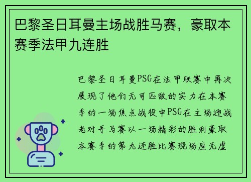 巴黎圣日耳曼主场战胜马赛，豪取本赛季法甲九连胜