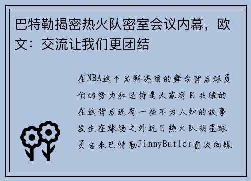 巴特勒揭密热火队密室会议内幕，欧文：交流让我们更团结